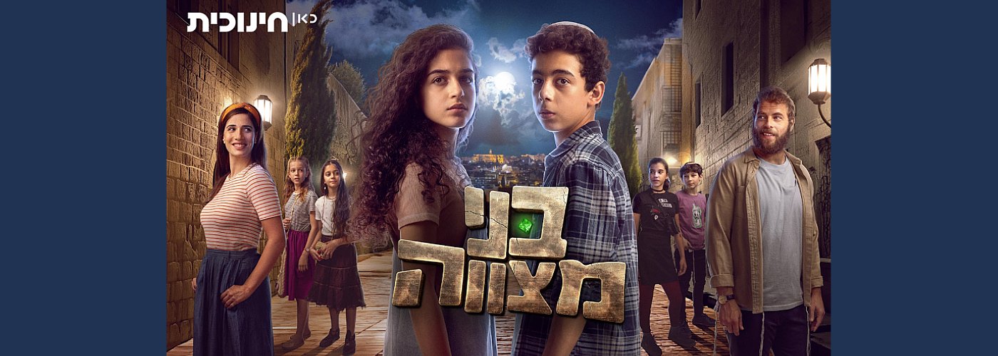 בני מצווה | הקרנת פרק חדש בטרום בכורה ומפגש עם היוצרים והשחקנים ...