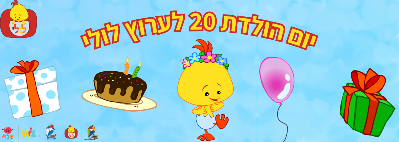 הופ! בסינמטק - 20 שנה לערוץ לולי! + שעת סיפור ופעילות - סינמטק תל אביב