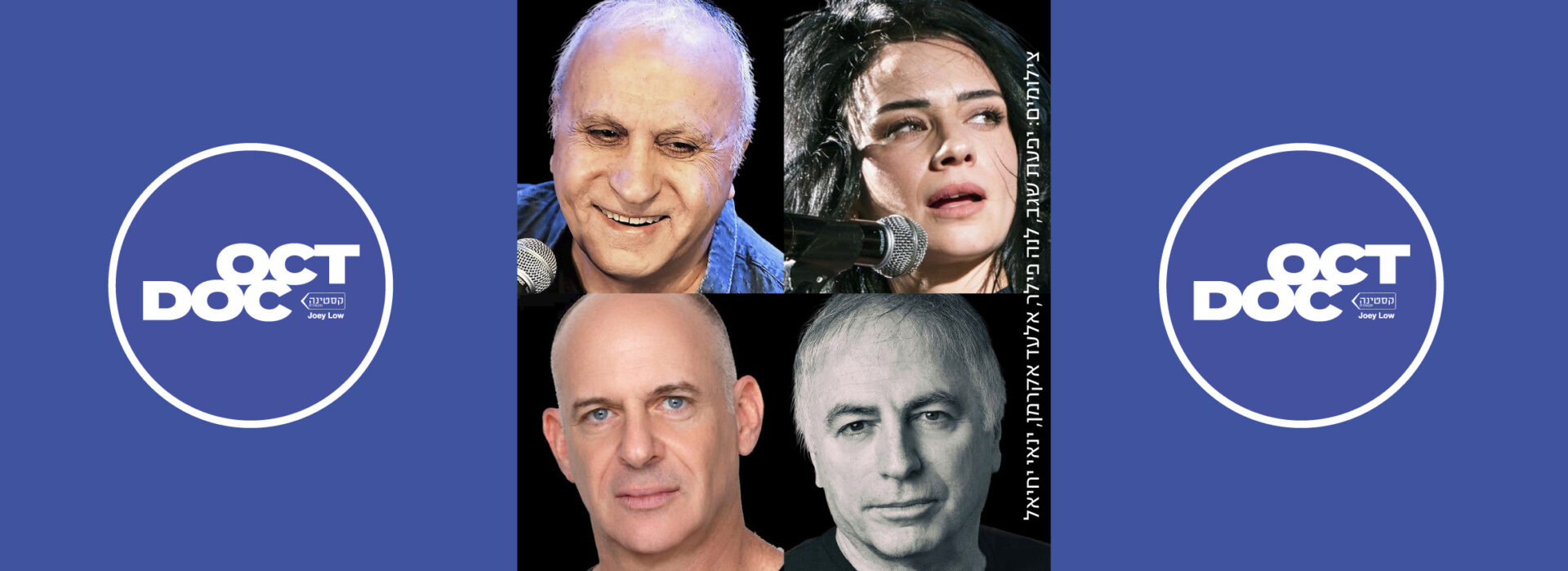 לו יהי | אוקטובר דוק 2025 - סינמטק תל אביב