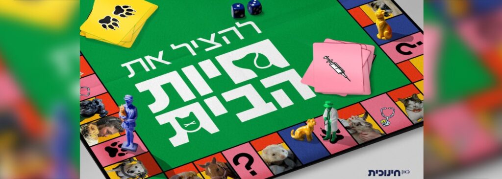 להציל את חיות הבית | השקת