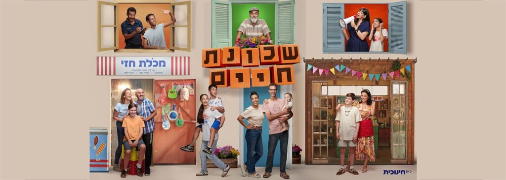 שכונת חיים | עונה חדשה