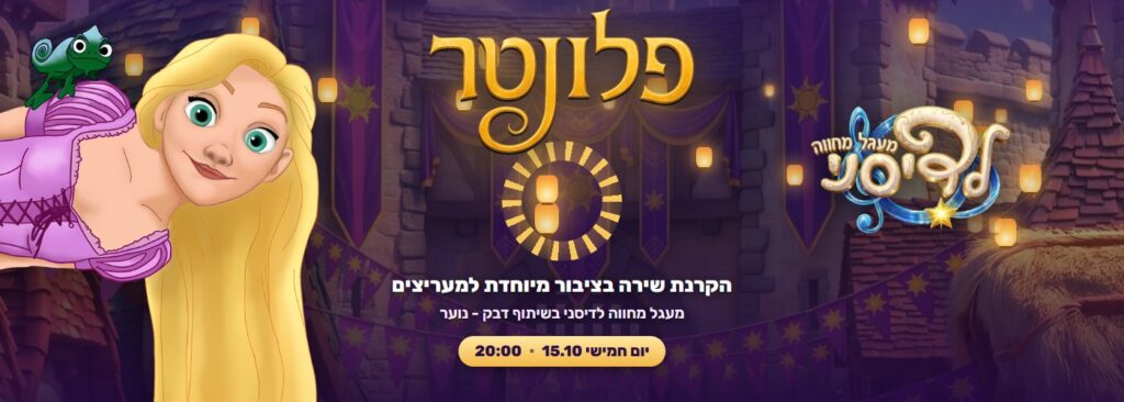 פלונטר | מעגל מחווה לדיסנ